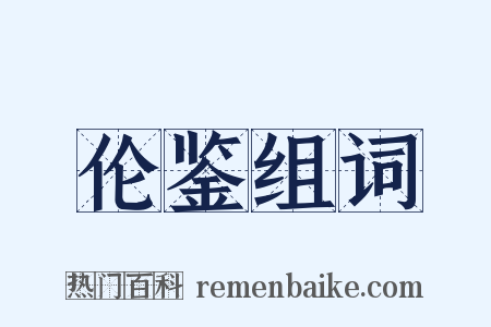伦鉴组词是什么意思的图片